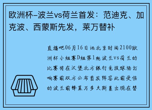 欧洲杯-波兰vs荷兰首发：范迪克、加克波、西蒙斯先发，莱万替补