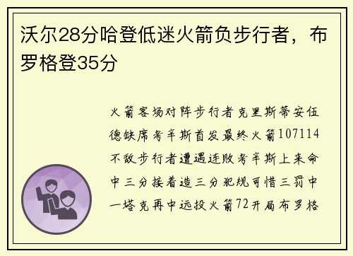 沃尔28分哈登低迷火箭负步行者，布罗格登35分