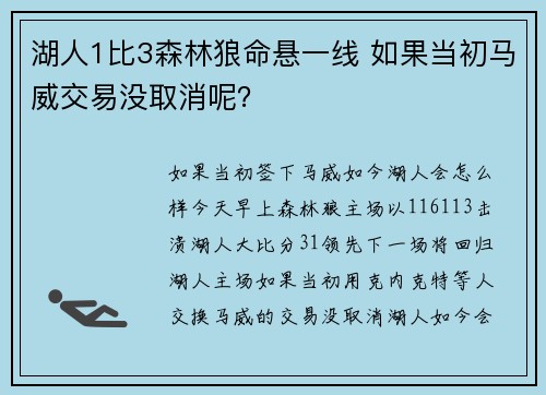 湖人1比3森林狼命悬一线 如果当初马威交易没取消呢？
