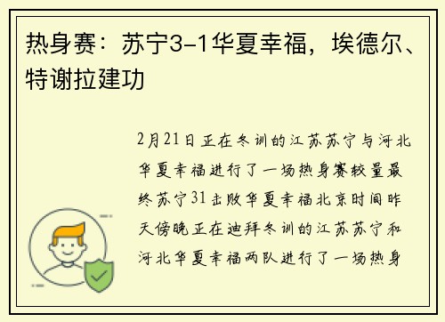 热身赛：苏宁3-1华夏幸福，埃德尔、特谢拉建功