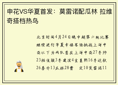 申花VS华夏首发：莫雷诺配瓜林 拉维奇搭档热鸟