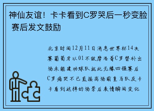 神仙友谊！卡卡看到C罗哭后一秒变脸 赛后发文鼓励