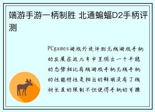 端游手游一柄制胜 北通蝙蝠D2手柄评测