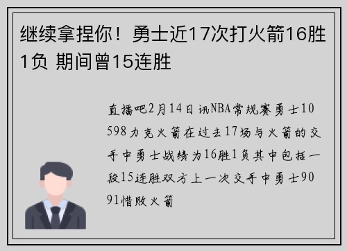 继续拿捏你！勇士近17次打火箭16胜1负 期间曾15连胜