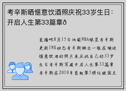 考辛斯晒惬意饮酒照庆祝33岁生日：开启人生第33篇章💙