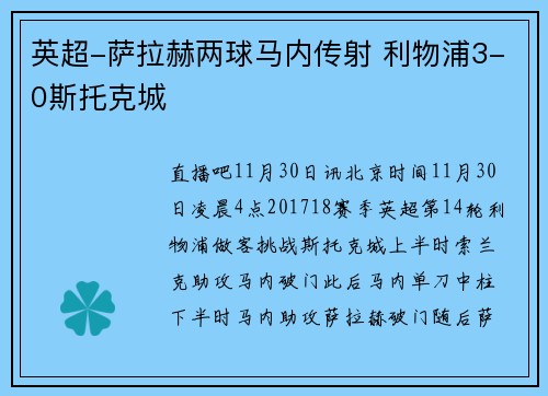 英超-萨拉赫两球马内传射 利物浦3-0斯托克城