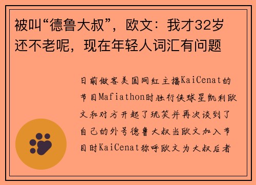 被叫“德鲁大叔”，欧文：我才32岁还不老呢，现在年轻人词汇有问题