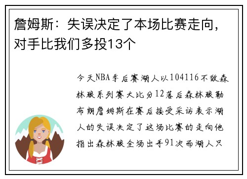 詹姆斯：失误决定了本场比赛走向，对手比我们多投13个