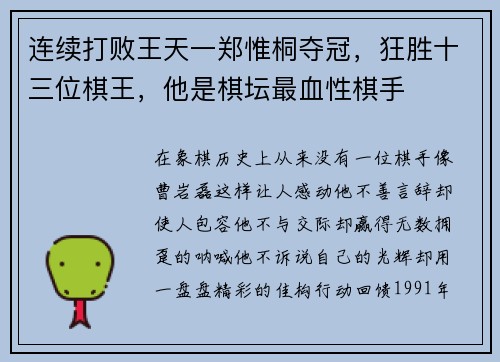 连续打败王天一郑惟桐夺冠，狂胜十三位棋王，他是棋坛最血性棋手