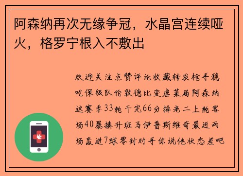 阿森纳再次无缘争冠，水晶宫连续哑火，格罗宁根入不敷出
