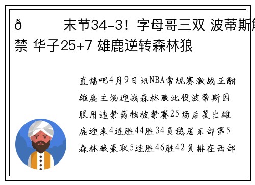 🏀末节34-3！字母哥三双 波蒂斯解禁 华子25+7 雄鹿逆转森林狼