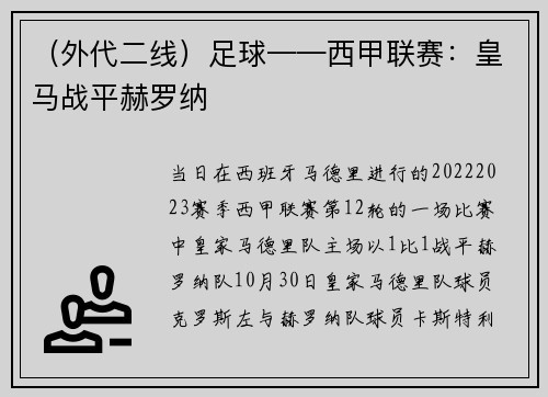 （外代二线）足球——西甲联赛：皇马战平赫罗纳