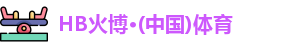 HB火博官网